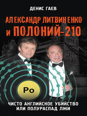 cover image of Александр Литвиненко и Полоний-210. Чисто английское убийство или полураспад лжи